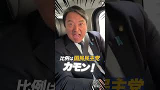 比例は国民民主党に... #国民民主党 #榛葉賀津也