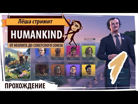 Humankind: От неолита до Советского Союза через боль и слёзы. Серия №1