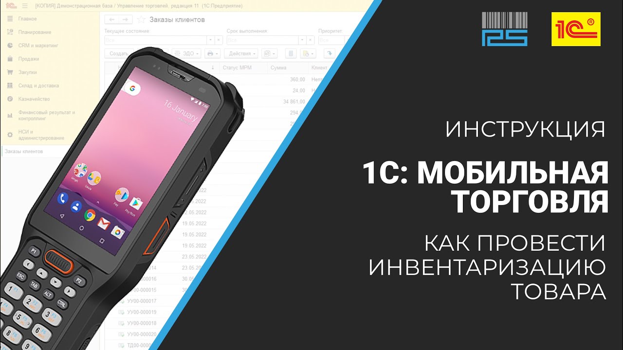 1С: Мобильная торговля. Как провести инвентаризацию товара?
