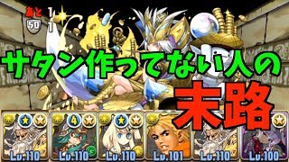 【パズドラ】サタンそんなに作ってない人のガネーシャの財窟自分用編成紹介【ガネーシャの財窟】