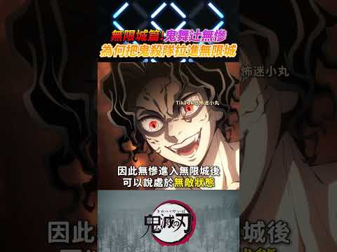 為何無慘要把鬼殺隊拉進無限城