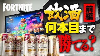 【前編】こんなにパフォーマンス落ちる!?飲酒1v1検証【FORTNITE】