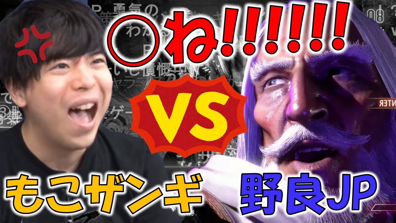 【スト6】野良JPにブチギレるもこう【2024/04/23】
