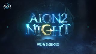 [아이온투나잇] 첫번째 라이브 하이라이트