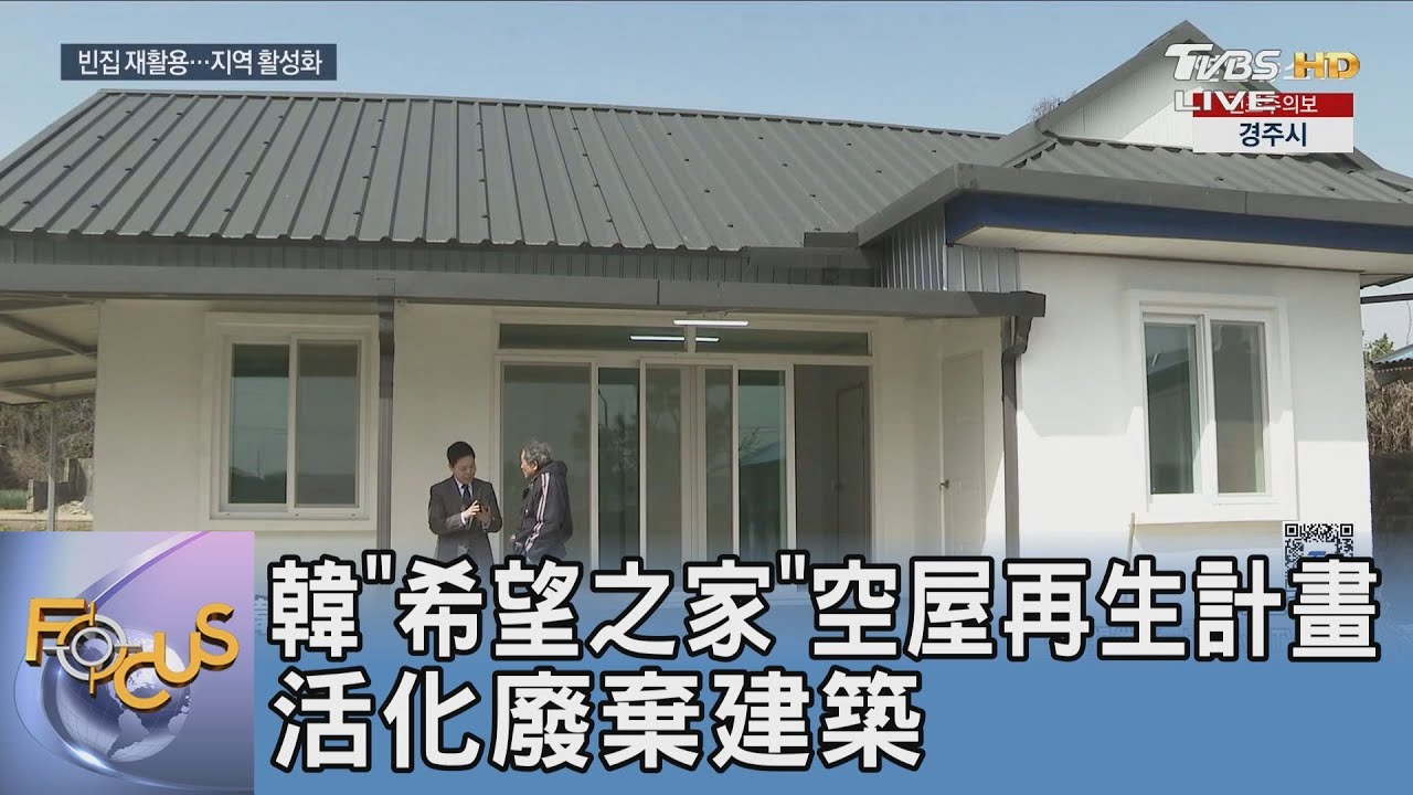 韓「希望之家」空屋再生計畫 活化廢棄建築
