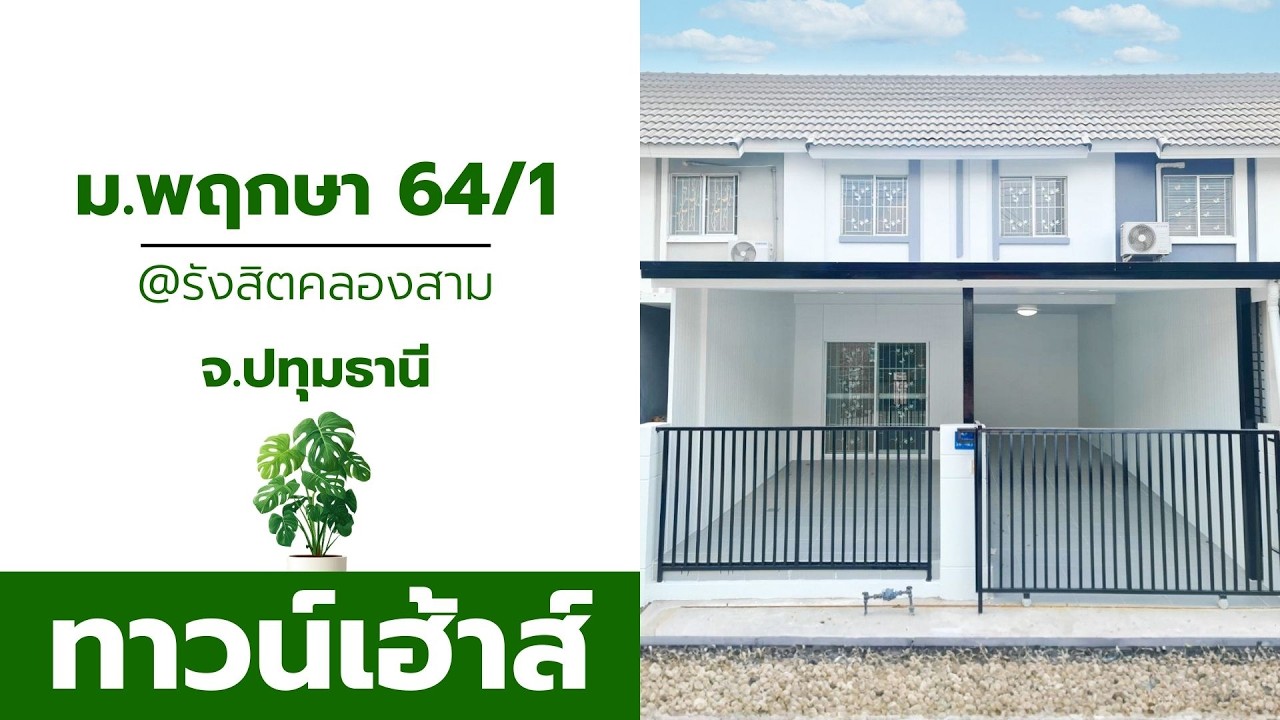 ภาพปกวิดีโอแนะนำบ้าน