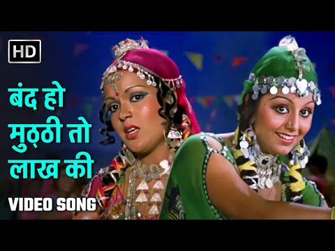 बंद हो मुठ्ठी तो लाख की | Band Ho Mutthi To Laakh Ki | Dharam Veer (1977) | Neetu Singh, Zeenat Aman