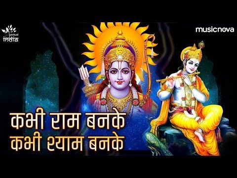 Kabhi Ram Banke Kabhi Shyam Banke — watch video