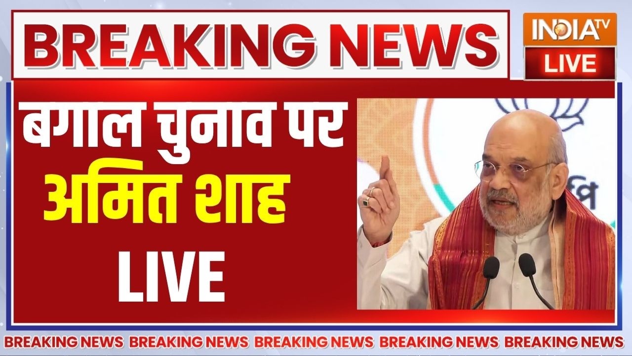 Amit Shah On Bengal Election 2026 Live: बंगाल चुनाव पर अमित शाह LIVE | TMC Vs BJP