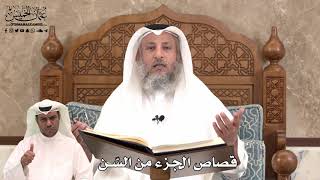 441 - قصاص الجزء من السّن - عثمان الخميس