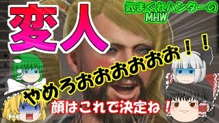 【MHWゆっくり実況】こんなハンターは嫌だ　気まぐれハンターのＭＨＷpart3