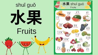Learn Different Fruits in Mandarin Chinese for Tod