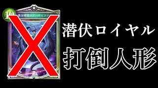 ローテの潜伏ロイヤルが地味に強い・・・？【シャドウバース】