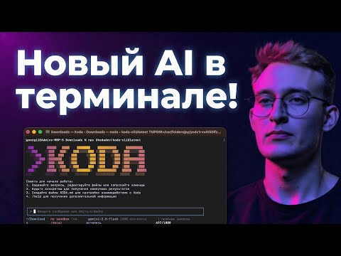 Koda CLI: БЕСПЛАТНАЯ альтернатива Claude Code и Gemini CLI. Установка и реальные кейсы использования
