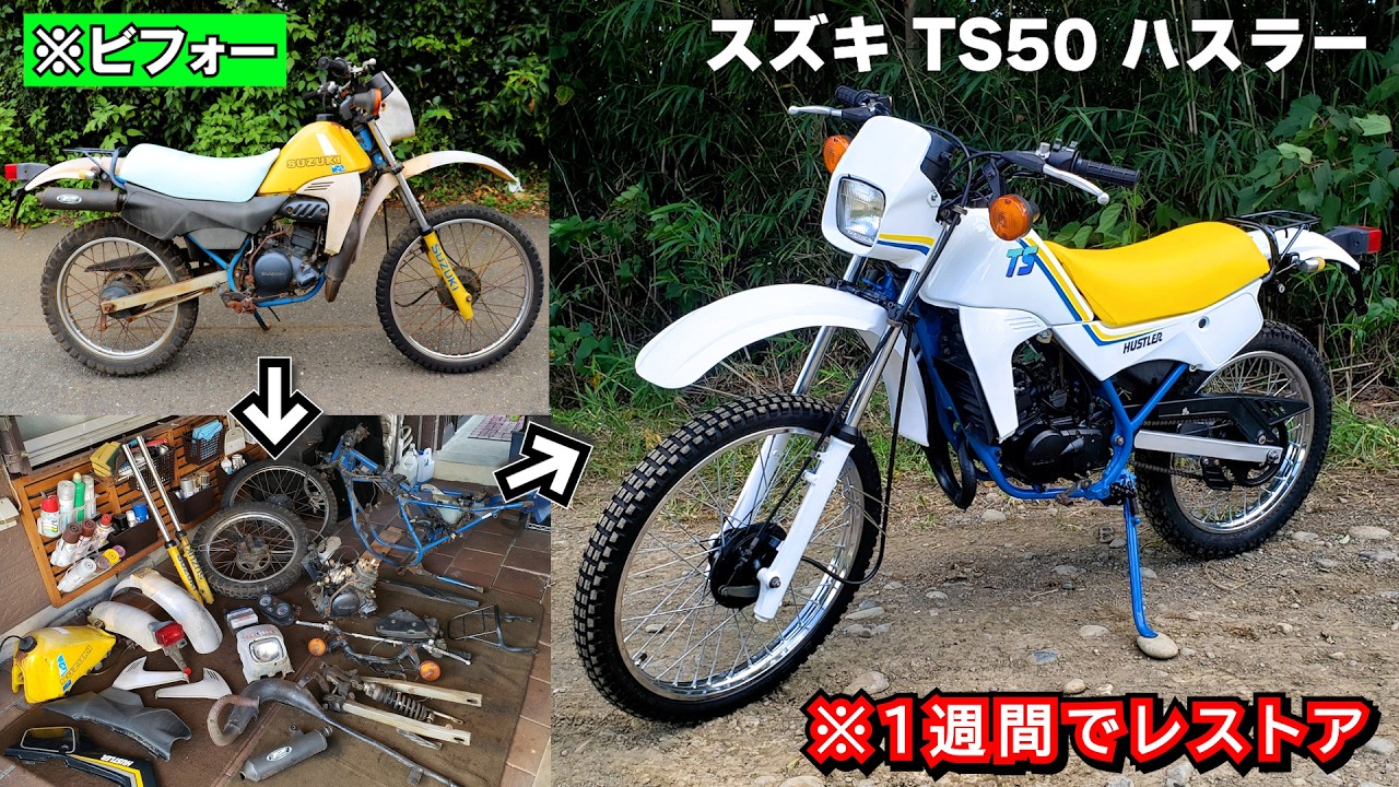 【完全版】スズキ ハスラー TS50 たった７日間でレストアしてみた！