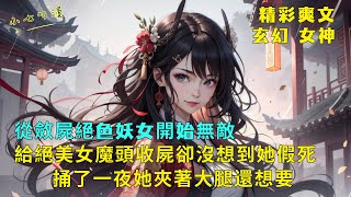 完結爽文《給絕美女魔頭收屍卻沒想到她假死，捅了一夜她夾著大腿還想要》被心愛之人暗算後，李知命啟動收屍變強系統得以存活。他給合歡宗女魔收屍時，她竟起身滿臉潮紅的坐了上來。EP1 #爽文 #漫畫小說