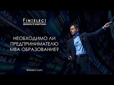 Необходимо ли предпринимателю MBA образование?