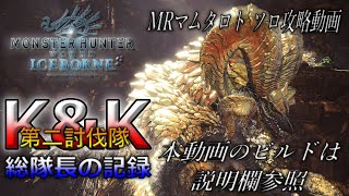 【プレイ動画】MHW:IB MRマムタロト 氷刃ベリオランス ガード性能-強化で攻略しやすいで！被弾は許してやー😘