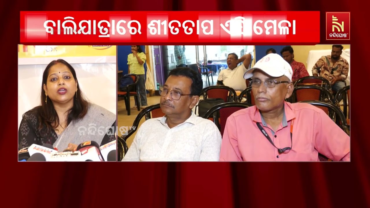 ତଳ ବାଲିଯାତ୍ରା ପଡିଆରେ ଆୟୋଜିତ ହେବ ସମ୍ପୂର୍ଣ୍ଣ ଶୀତତାପ ନ?