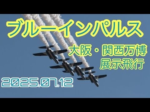 大阪・関西万博 ブルーインパルス ライブ配信アーカイブ6のサムネイル