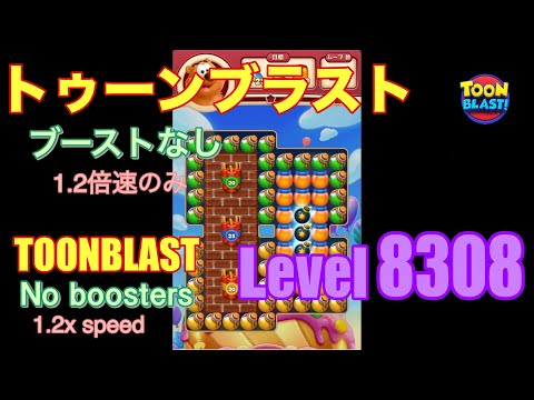 トゥーンブラスト 8308 ブーストなし toonblast No boosters