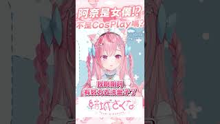 阿奈是女僕!?  不是COSPLAY女僕嗎? #vtuber  #結城さくな  #結城昨日奈