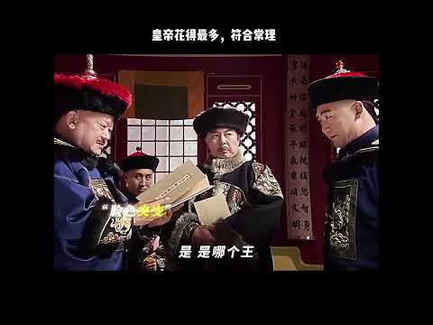 皇帝花得最多，符合常理