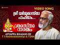 ശ്രീ ധര്‍മ്മശാസ്താ പാഹിമാം Ayyappa Bhajans By T S Ra