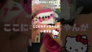 新幹線！おすすめのガチャ　キティちゃんとドクターイエロー　メジャートレイン3　 #新幹線 #ガチャ