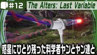 #12【 The Alters: Last Variable / 最後の変数 】死の惑星に残った科学者が生命の神秘の謎に挑む