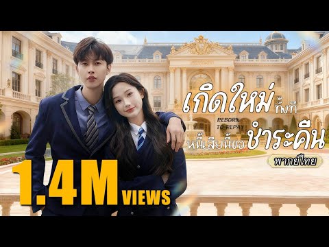 พากย์ไทย เธอเกิดใหม่มาเล่นงานคนทรยศ💔แต่ระหว่างทางกลับเจอรักแท้…แถมเป็นถึงคุณชายเศรษฐี!💰❤️