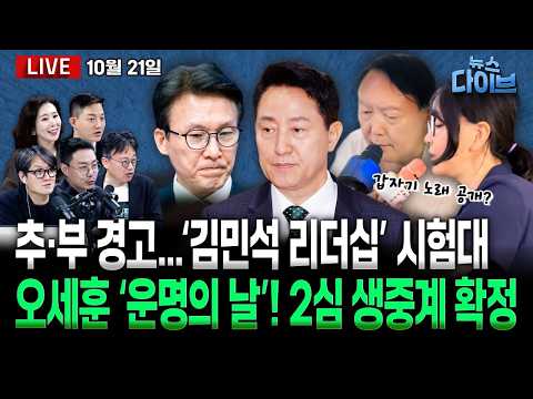 이 대통령 “유시민 처벌 원치 않아”/‘나사 빠진’ 민주당…도마에 오른 김민석 리더십!/추미애·부승찬 ‘경고’/오세훈 항소심 예측(고현준,하어영,정구승,오윤혜,오혁진)[뉴스다이브]