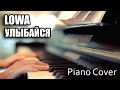 Piano Cover - LOWA - Улыбайся 