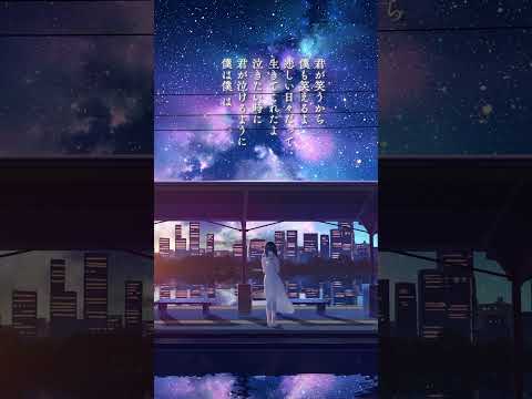 君が笑うから 僕も笑えるよ 悲しい日々だって 生きてこれたよ　#ロクデナシ #日陰