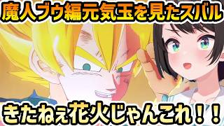 【ドラゴンボールZ カカロット #10】サタンの影響力、ベジータの生存、元気玉のアツい展開に驚くスバル【切り抜き/大空スバル】