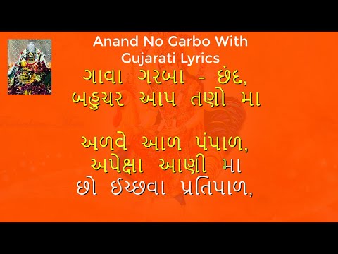 Anand No Garbo With Gujarati Lyrics - આનંદ નો ગરબો