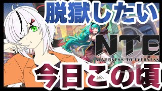 【#NTE】脱獄がしたくないですか？したいです！！ 【 叶方よみ】