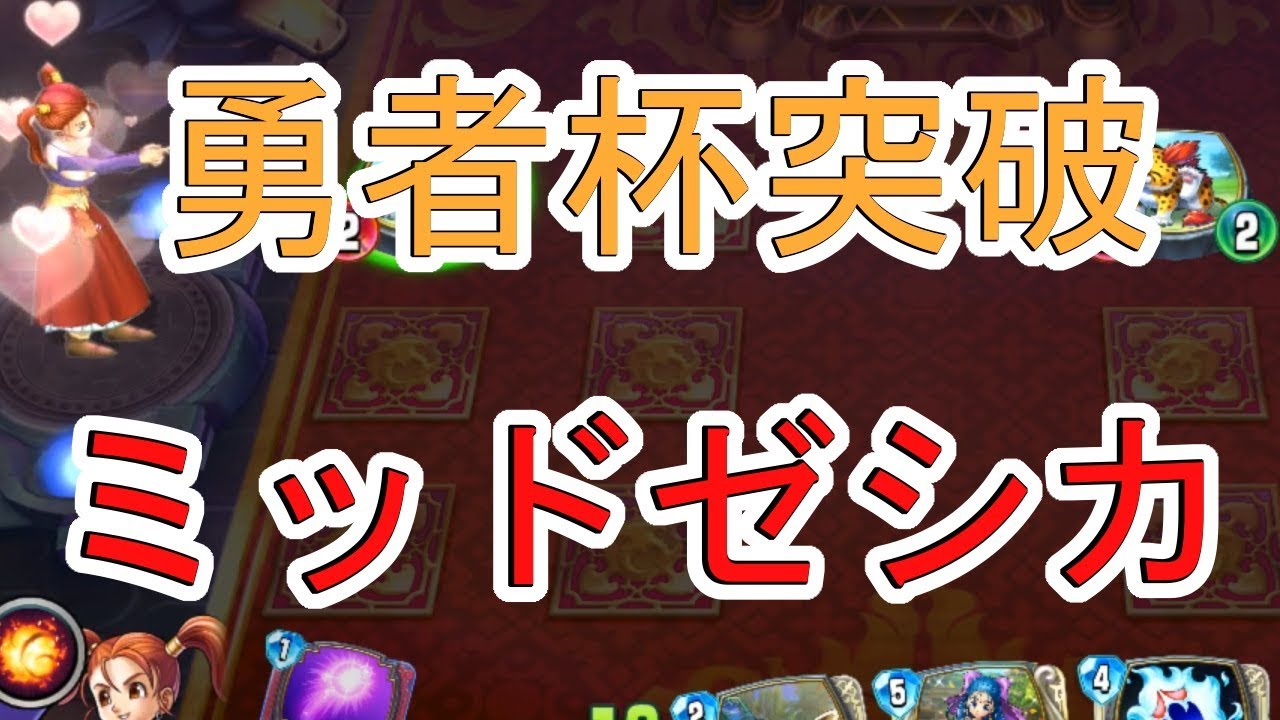 勇者杯突破『ミッドレンジゼシカ』攻略班トシのゲーム実況【ドラクエライバルズ/DQR】