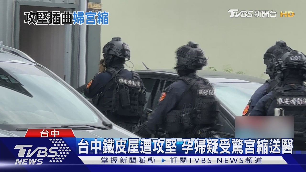 影音／台中鐵皮屋遭攻堅　孕婦疑受驚宮縮送醫