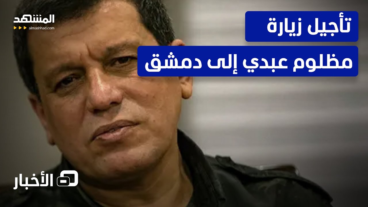 تأجيل زيارة  قائد “قسد” إلى دمشق “لأسباب تقنية” - نشرة اليوم