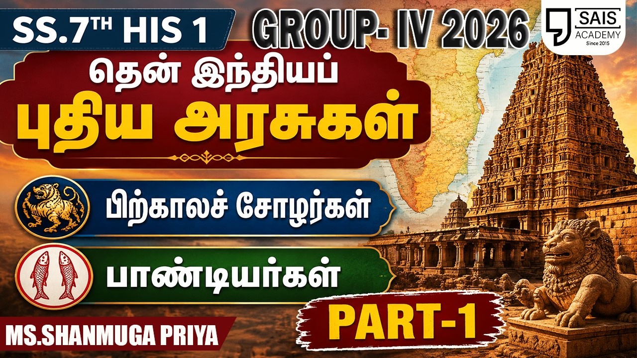 SS.7TH HIS 1 💥தென் இந்தியப் புதிய அரசுகள் பிற்காலச் சோழர்க?