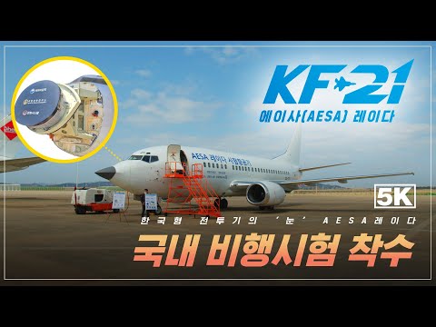 [밀리터리] 한국형 전투기의 '눈', KF-21 에이사(AESA) 레이다 국내비행시험 착수 현장 스케치