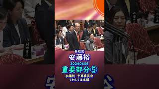 重要部分⑤参政党【あんどう裕】【安藤裕】🍊参議院予算委員会20260605🍊くわしくは公式ホームページ＆本編＆概要欄＆コメント #参政党 #あんどう裕 #安藤裕