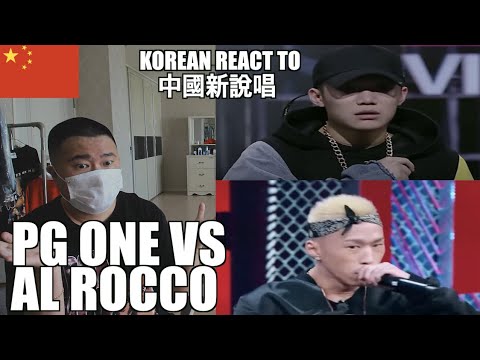 Korean Hiphop Junkie react to PG ONE, AL ROCCO (中國新說唱) (ENG SUB)