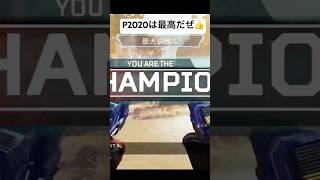 P2020は最高だぜ👍#apex #apexlegends #p2020