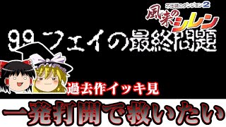 【過去作イッキ見】ＳＦＣ版風来のシレン最終ダンジョン フェイの最終問題を一発打開で救いたい レトロゲーム ゆっくり実況