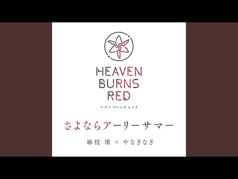 日本文学科 さよならアーリーサマー