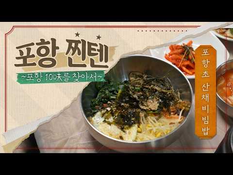 대세는 포항초! 포항의 해풍을 담은 포항초 산채비빔밥