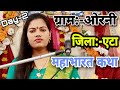 Live Day 2 Mahabharat Katha Gram Oarni Shastri Ravita Yadav 9411439973