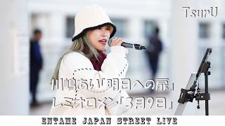 ♬歌ってます♬ TsurU さん  川嶋あい「明日への扉」レミオロメン「3月9日」海老名 路上ライブ sony FX2